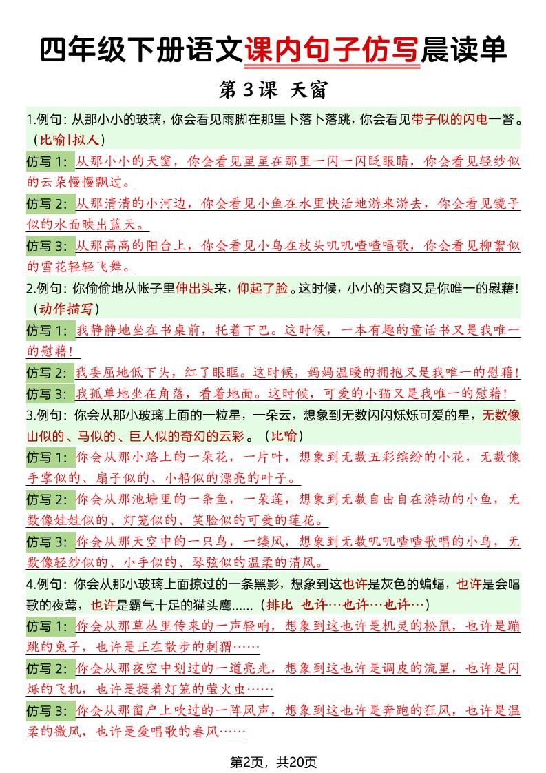 四年级下语文课内句子仿写晨读单20页-资源共享