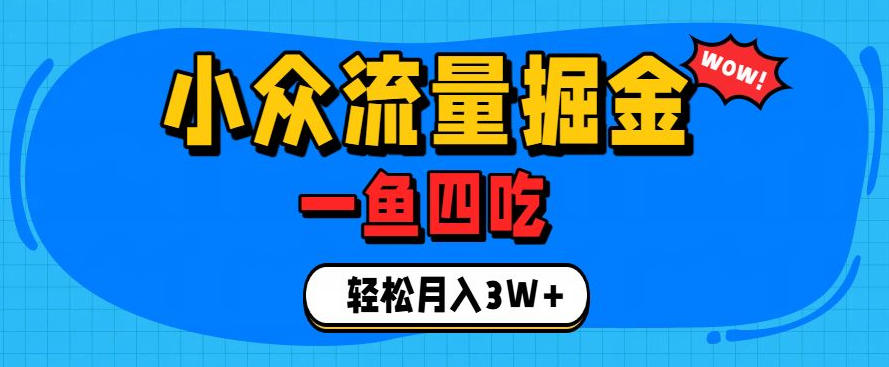 抓住单身经济风口!小众流量一鱼四吃,普通人也能月入3W+【揭秘】-资源共享