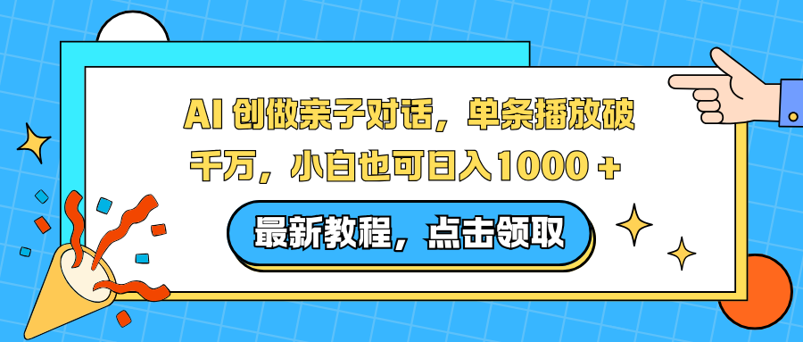 AI 创做亲子对话，单条播放破千万，小白也可日入1000 +-资源共享