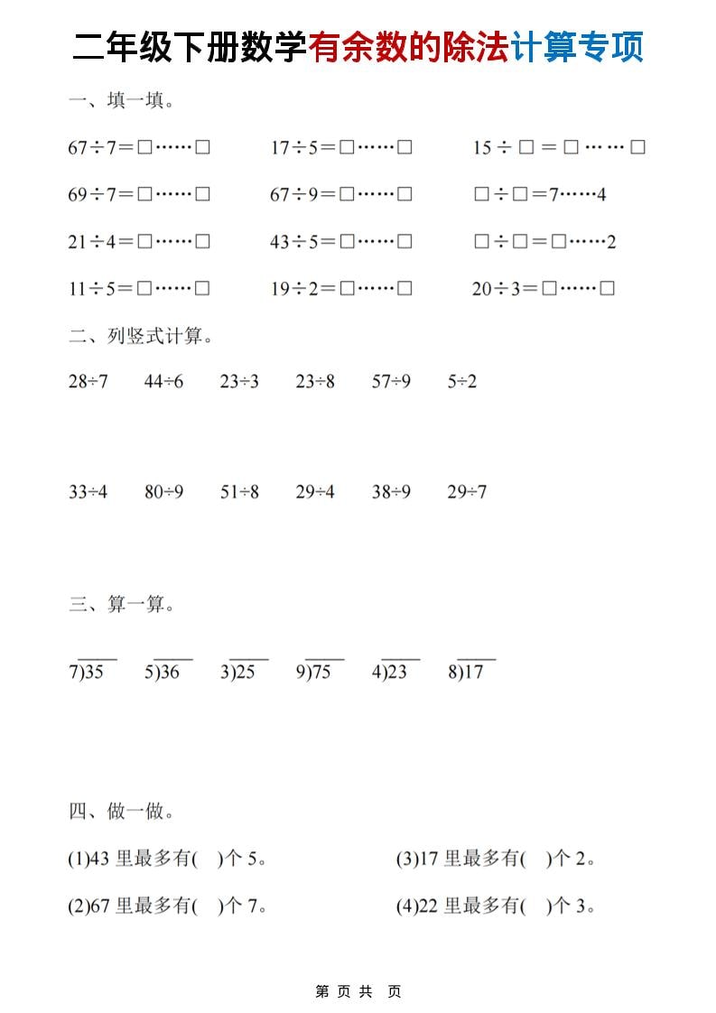二年级下数学《有余数的除法》计算19套-资源共享