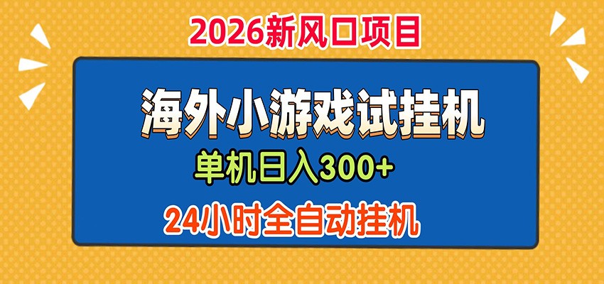 单机日产300+! 海外广告小游戏试玩搬砖,24小时脚本全自动挂机-资源共享