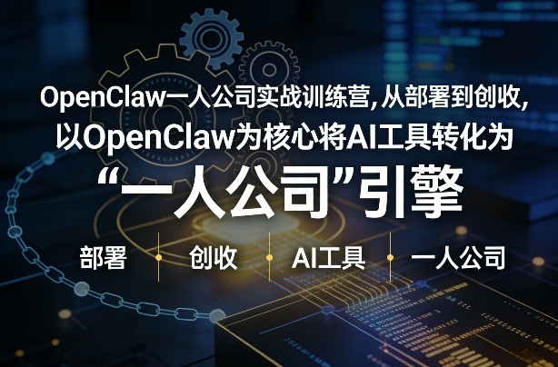OpenClaw小龙虾+一人公司实战训练营，从部署到创收，将AI工具转化为“一人公司”引擎，低成本变现-资源共享