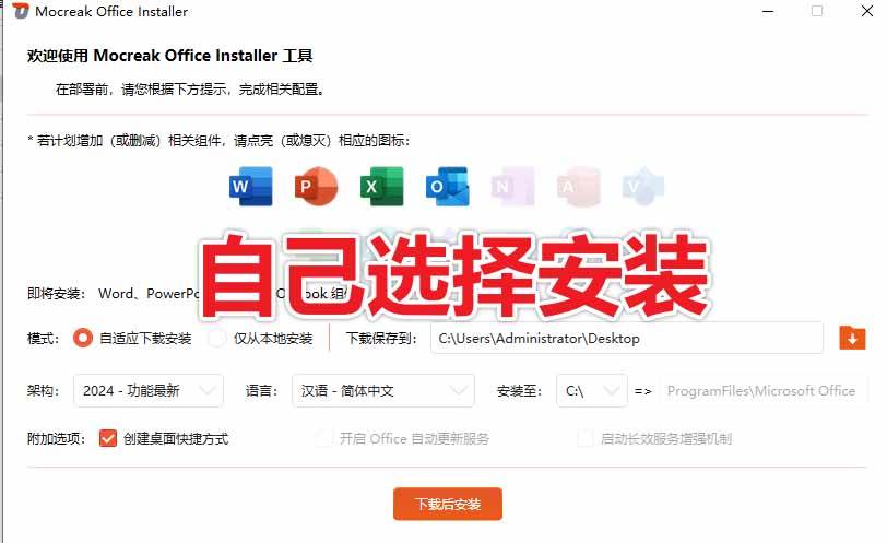 (20168期)Office全自动一键部署安装,最高支持2024版本,可自定义安装组件,内置激活工具,全免费使用Mocreak! (20168期)Office全自动一键部署安装,最高支持2024版本,可自定义安装组件,内置激活工具,全免费使用Mocreak!