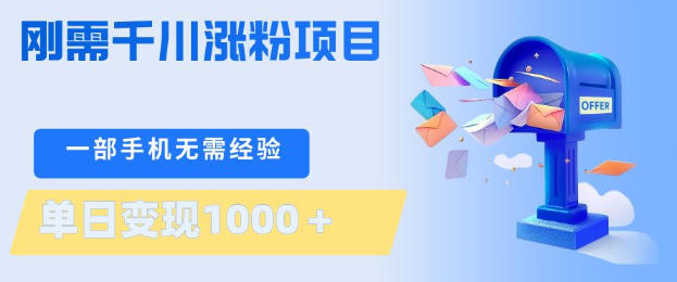 刚需千川涨粉项目，一部手机无需技术，单日变现1k+，当天做当天见收益【揭秘】-资源共享