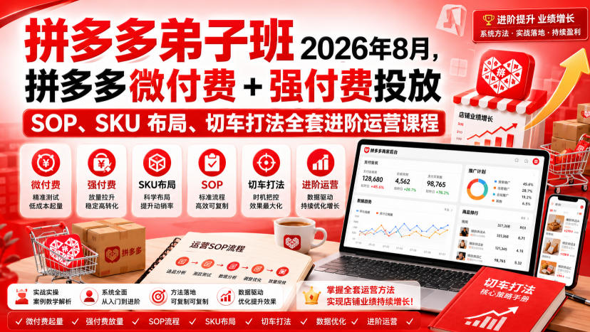 Ay干多多‑拼多多弟子班2026年8月,拼多多微付费+强付费投放SOP、SKU布局、切车打法全套进阶运营课程-资源共享