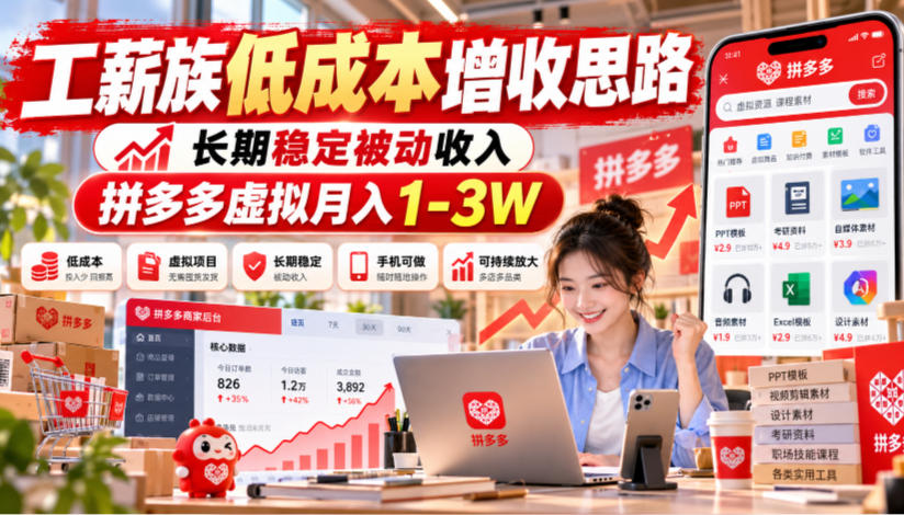 工薪族低成本增收思路,长期稳定被动收入,拼多多虚拟月入1-3W-资源共享