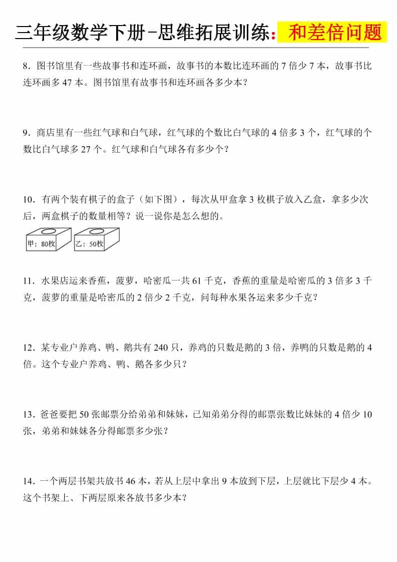 三年级下数学思维拓展训练-和差倍问题-资源共享