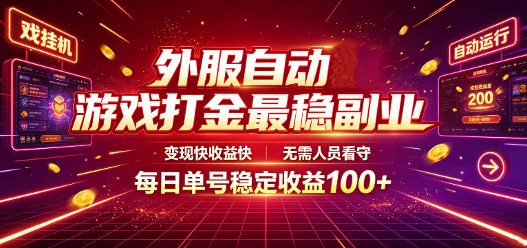 外服自动游戏打金最稳副业，变现快收益快，无需人员看守，每日单号稳定收益100+【揭秘】-资源共享