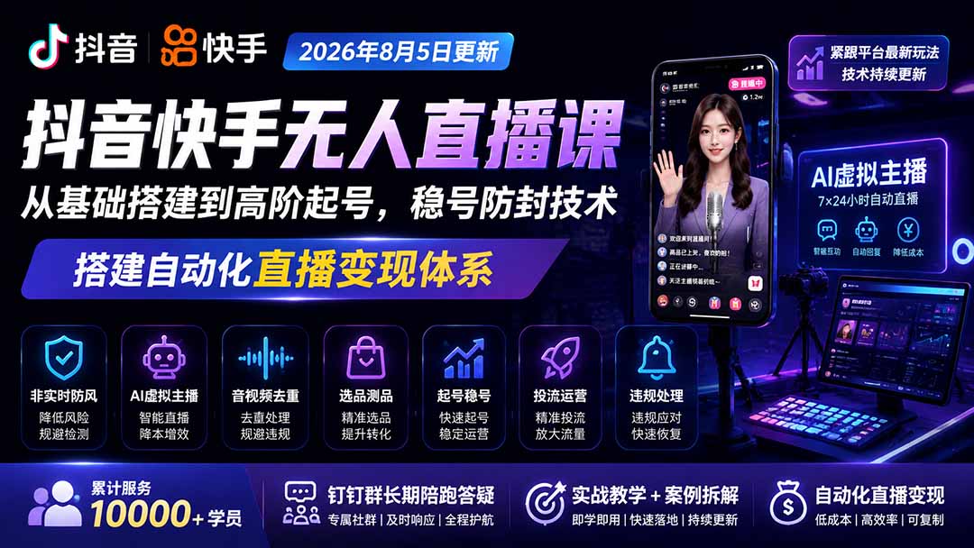 宝子哥抖音快手无人直播课-2026年8月5更新|从基础搭建到高阶起号,稳号防封技术,搭建自动化直播变现体系-资源共享