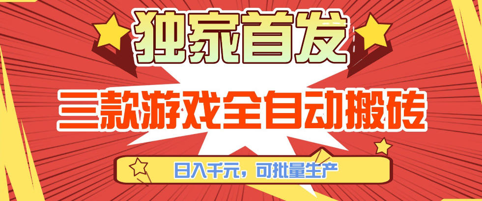 【独家首发】三款游戏全自动搬砖,日入1K+,可批量生产,小白也能做【揭秘】-资源共享