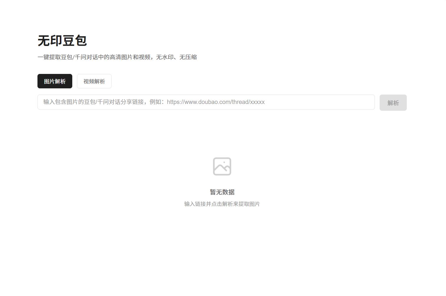 豆包去水印网页源码程序 豆包去水印网页源码程序