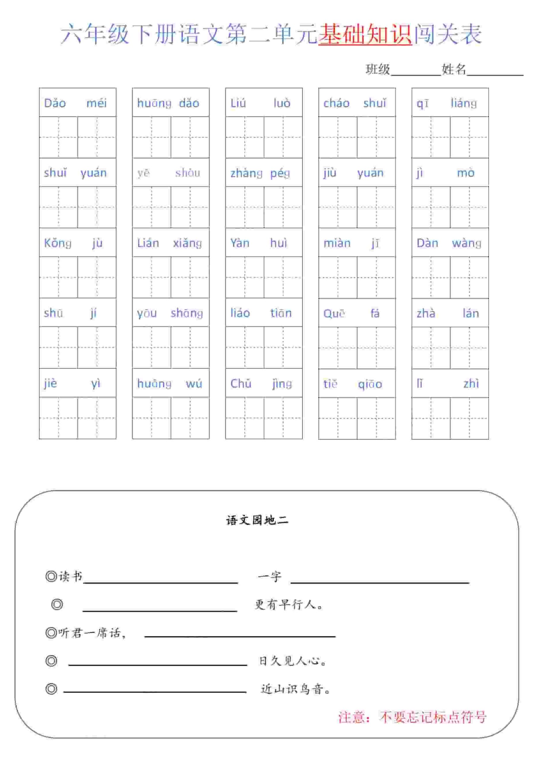 六年级下语文单元基础知识闯关表-资源共享