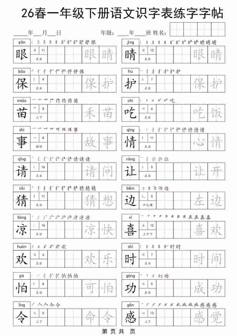 一年级下语文识字表练字字帖-资源共享