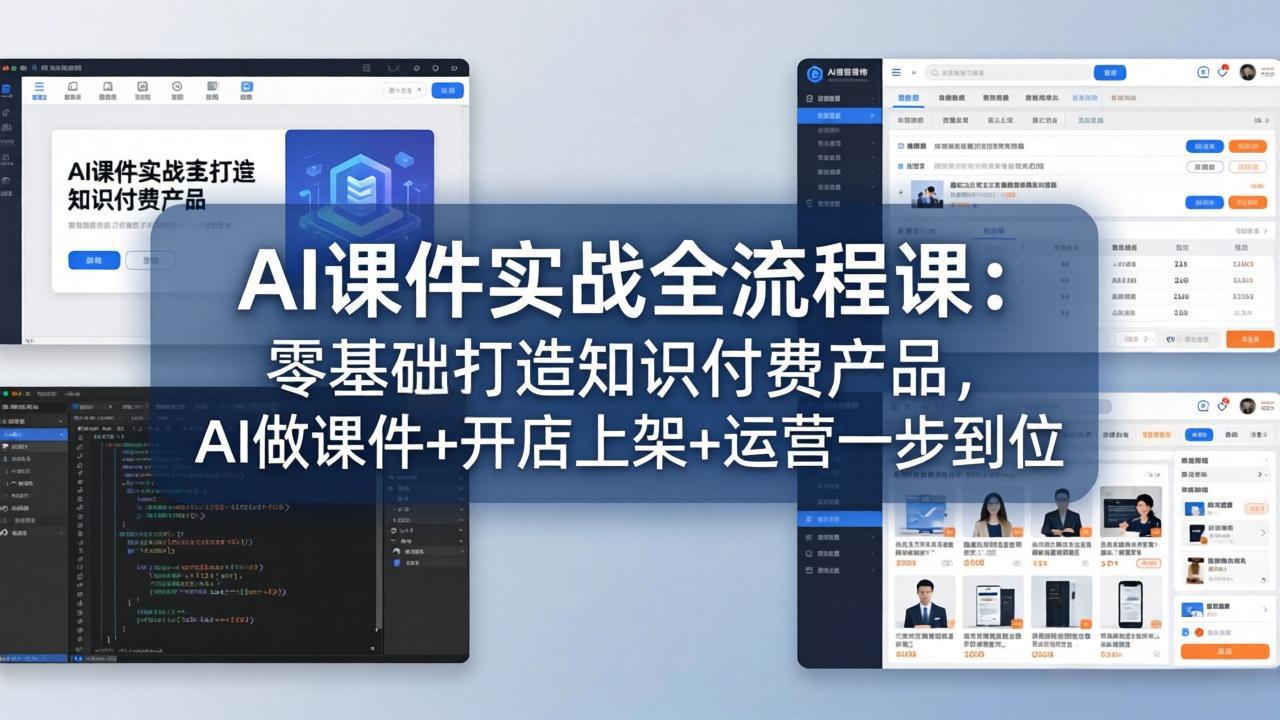 AI课件实战全流程课：零基础打造知识付费产品，AI做课件+开店上架+运营一步到位-资源共享
