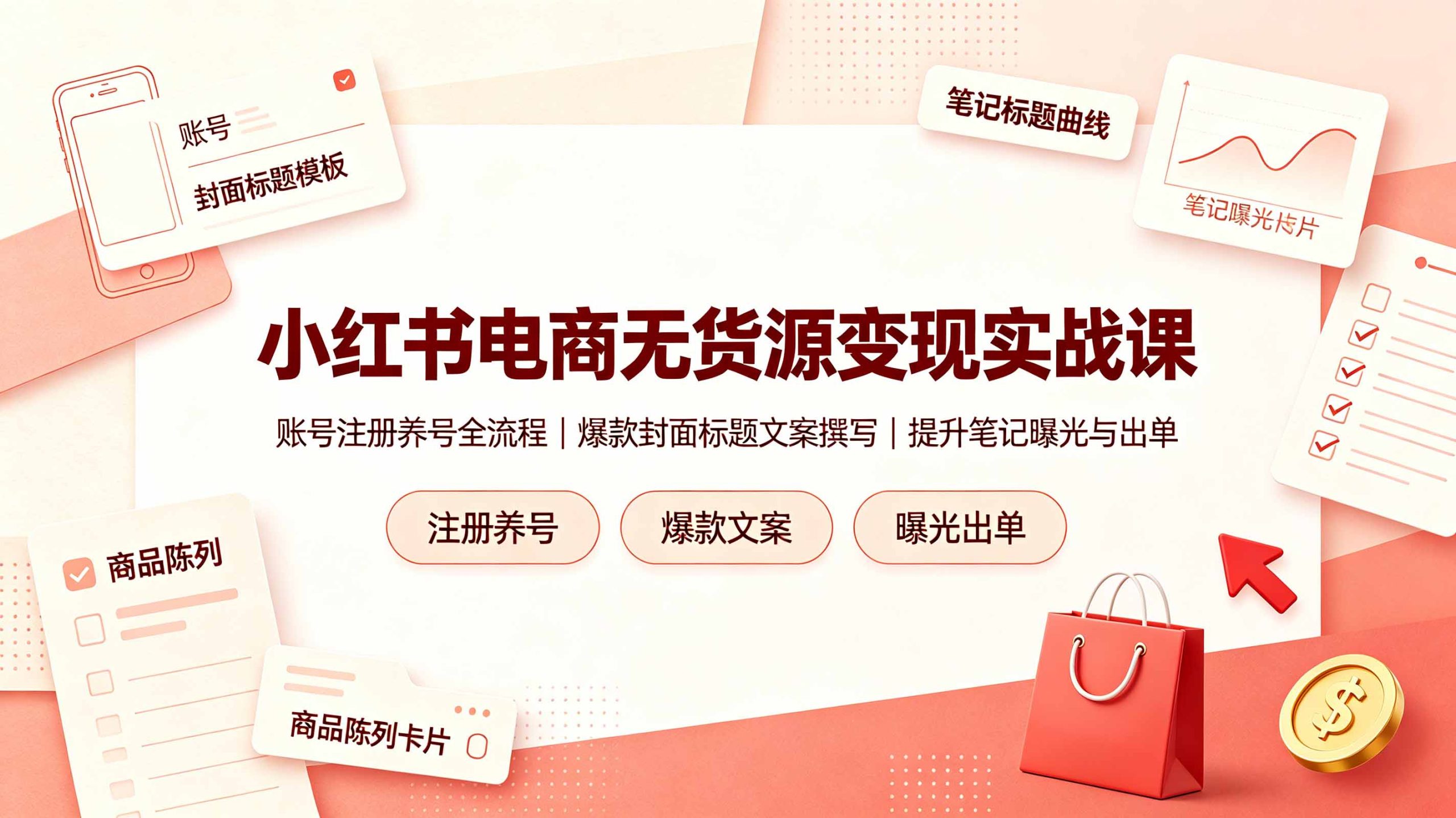 小红书电商无货源变现实战课，账号注册养号全流程，爆款封面标题文案撰写提升笔记曝光与出单-资源共享