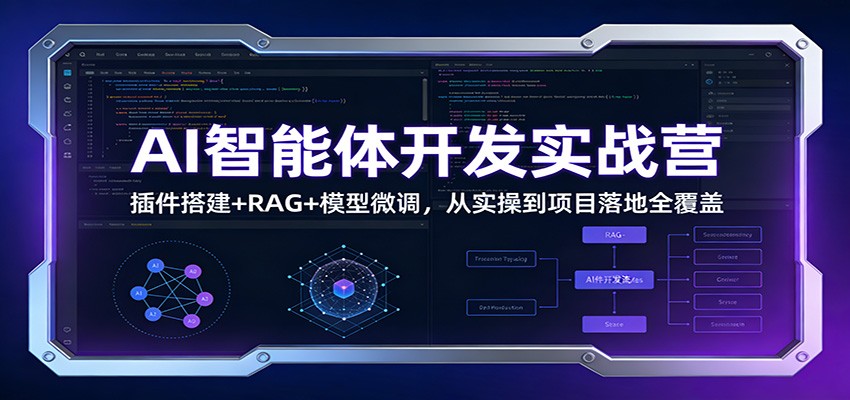 AI智能体开发实战营：插件搭建+RAG+模型微调，从实操到项目落地全覆盖-资源共享