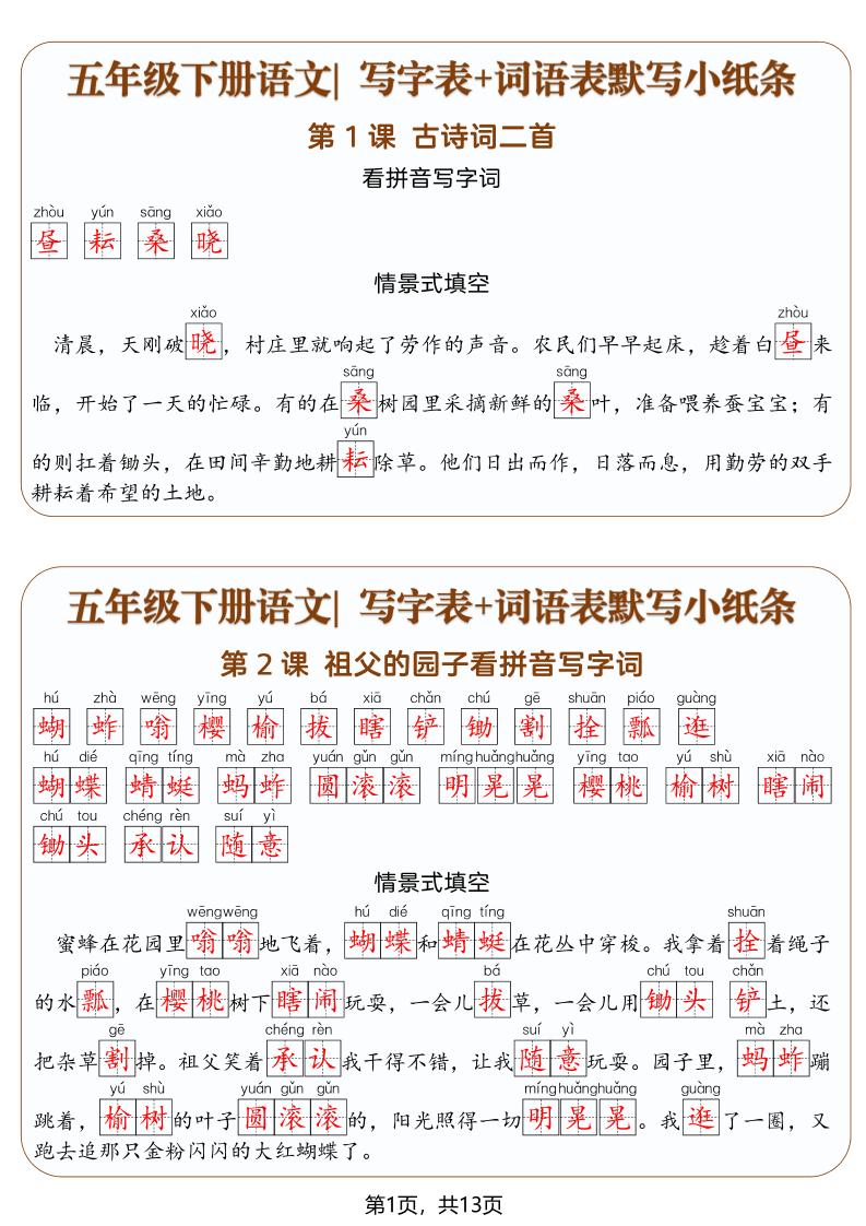 五年级下语文写字表+词语表默写小纸条（解析版）