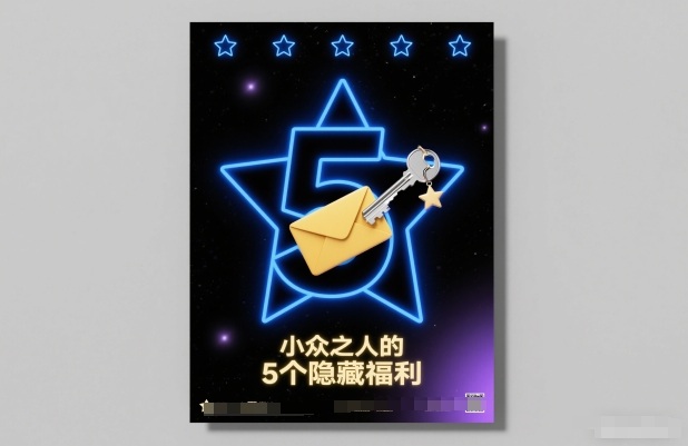 付费文章：小众之人的5个隐藏福利-资源共享