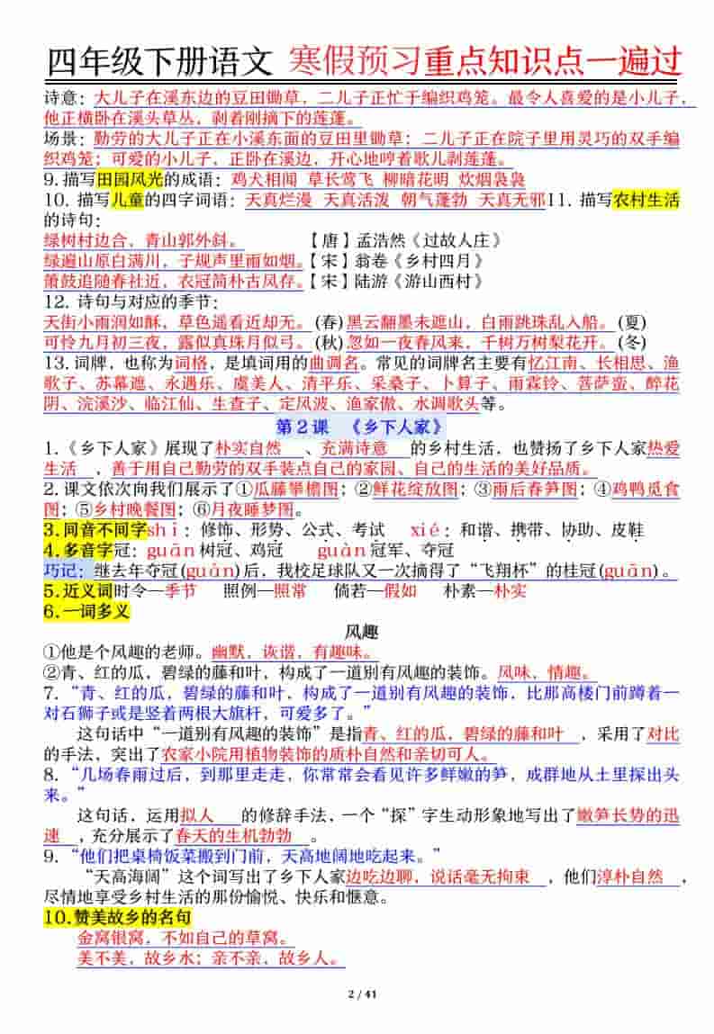 四年级下语文期末复习重点知识点一遍过-资源共享