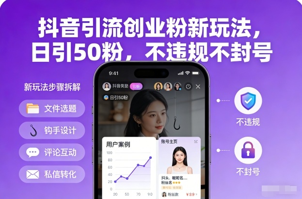 抖音引流创业粉新玩法，日引50粉，不违规不封号-资源共享