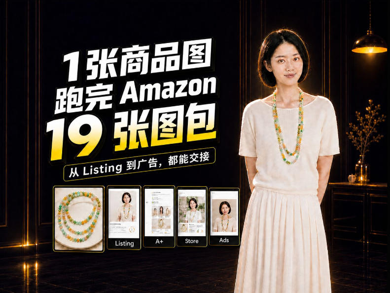 一张商品图,怎么做成Amazon 19张完整图包?我把整个流程跑了一遍-资源共享