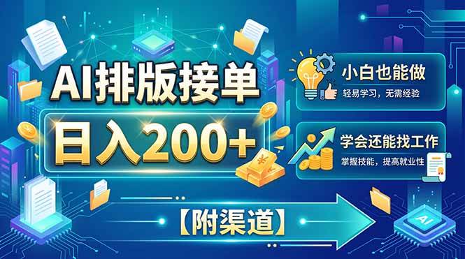（20302期）AI排版接单，日入200+，小白当天上手，学会还能找工作【附渠道】-资源共享