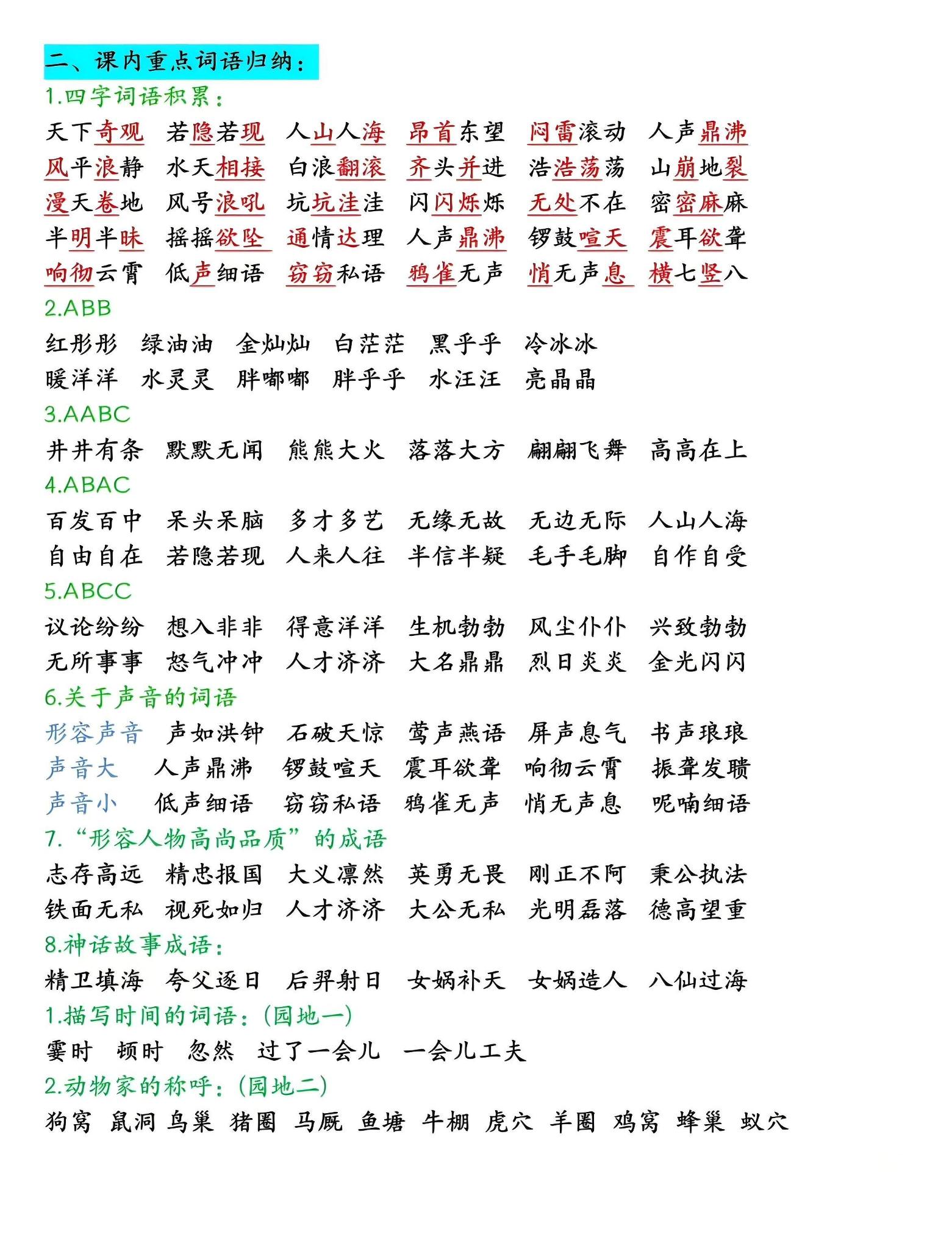 四年级上语文期末全册高频考点知识点归类-资源共享