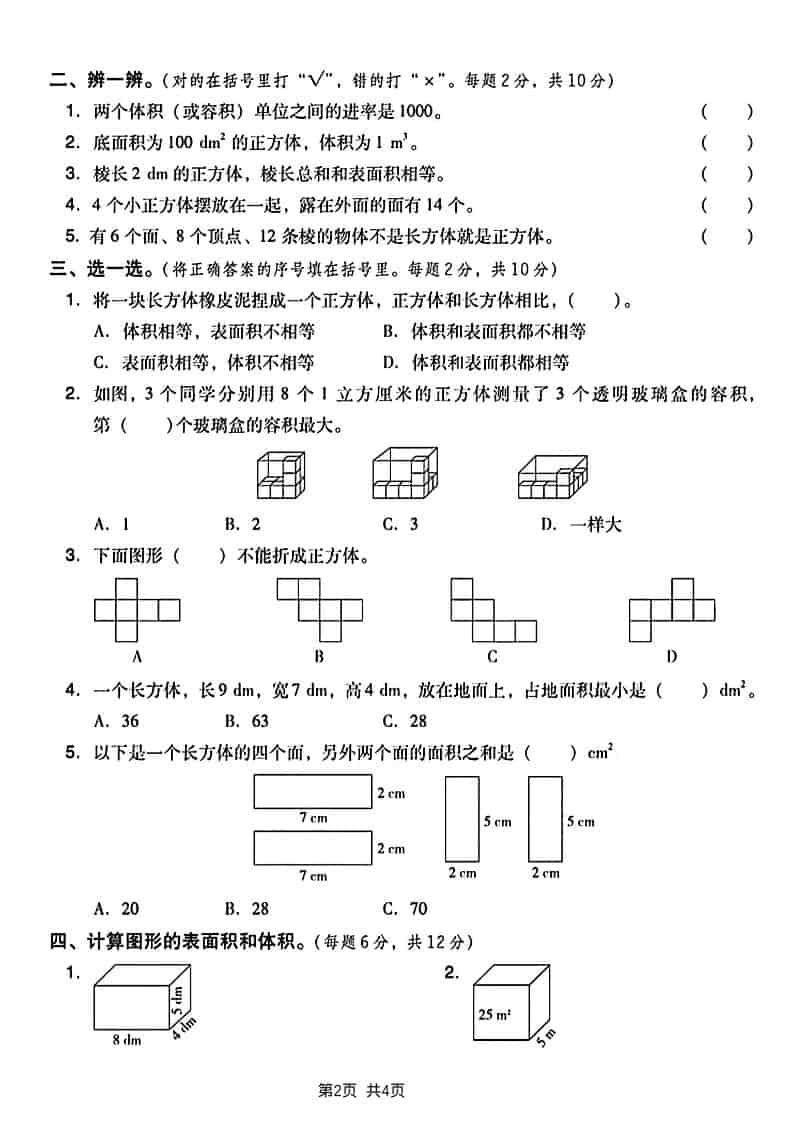 五年级下数学长方形和正方形表面积练习卷-资源共享