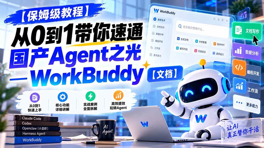 (20920期)【保姆级教程】从0到1带你速通国产Agent之光—WorkBuddy【文档】-资源共享