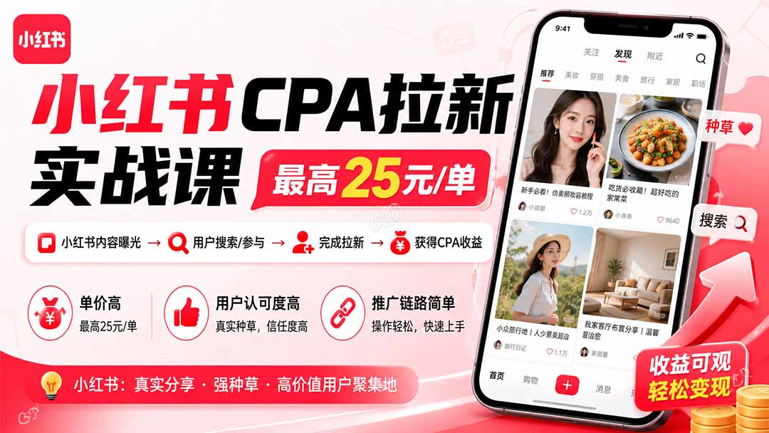 小红书CPA拉新实战课-更新8月:最高25元/单,小红书内容曝光—用户搜索/参与—完成拉新—获得CPA收益-资源共享