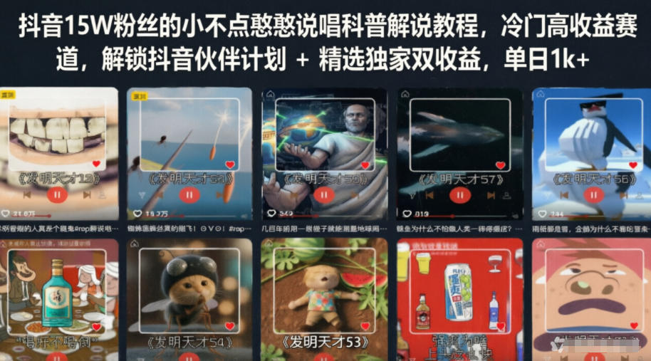 抖音15W粉丝的小不点憨憨说唱科普解说教程,冷门高收益赛道,解锁抖音伙伴计划+精选独家双收益,单日1k+-资源共享