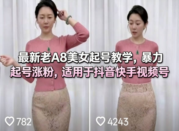 最新老A8美女起号教学，暴力起号涨粉，适用于抖音快手视频号-资源共享