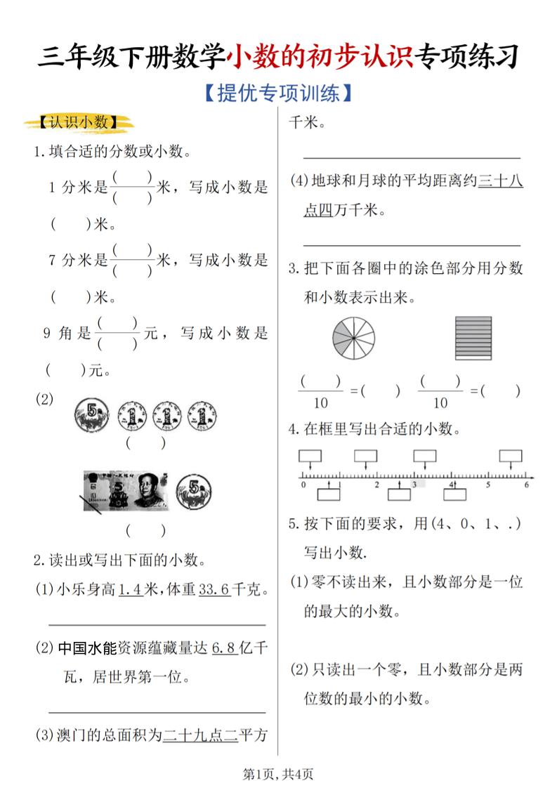 三年级下数学《小数的初步认识》专项练习