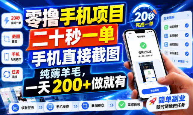 零撸手机项目，二十秒一单，手机直接截图，纯薅羊毛，一天200+做就有【揭秘】-资源共享