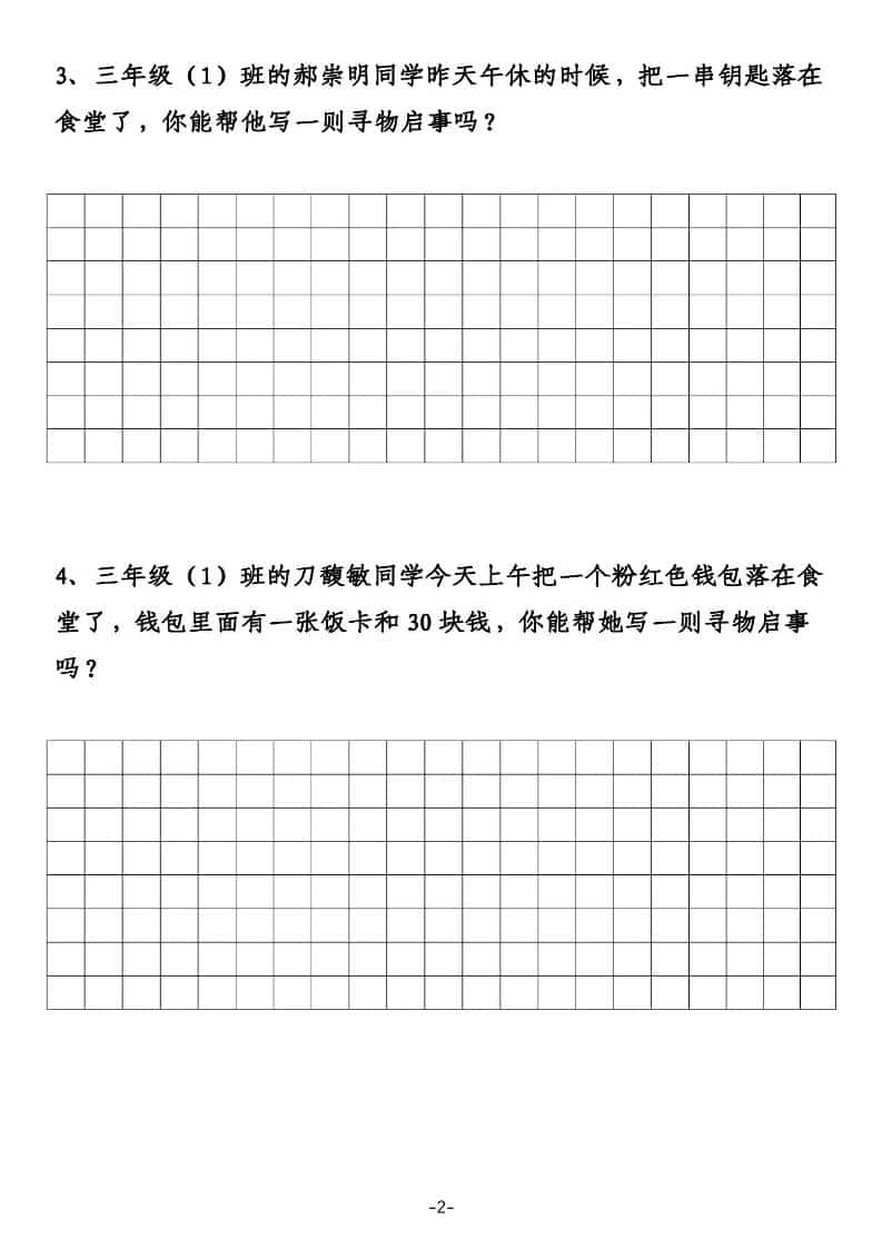 三年级下语文寻物启事与通知专项练习-资源共享