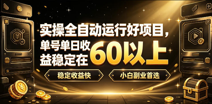 实操全自动运行好项目,单号单日收益稳定在60以上,稳定收益快,小白副业首选【揭秘】-资源共享