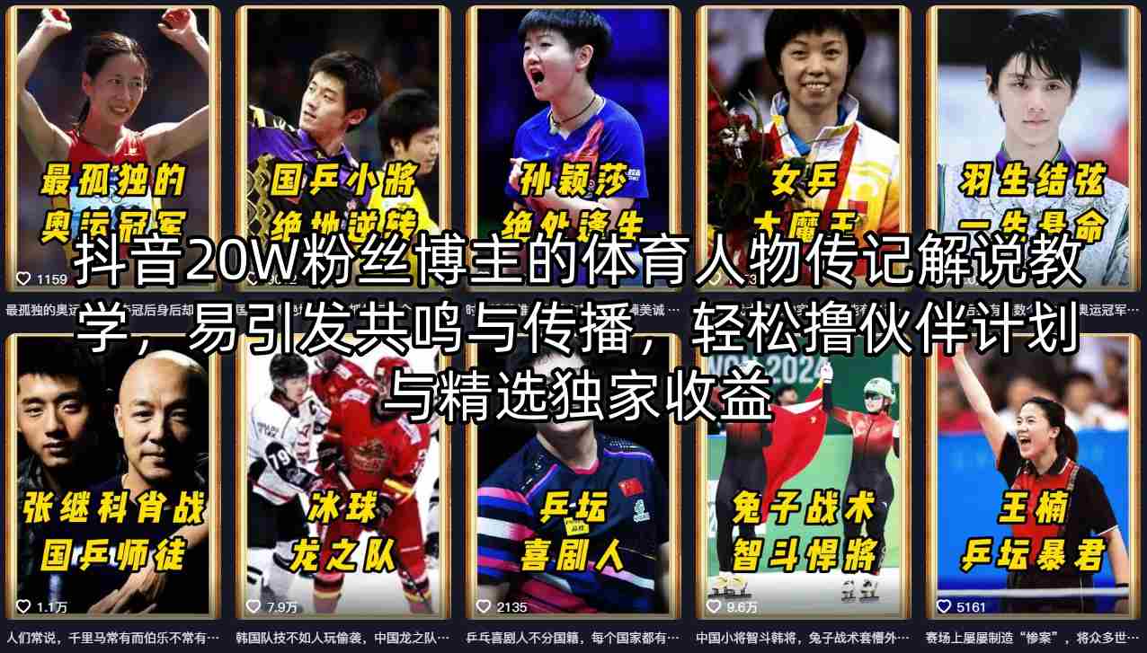 抖音20W粉丝博主的体育人物传记解说教学，易引发共鸣与传播，轻松撸伙伴计划与精选独家收益-资源共享