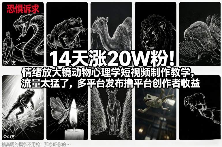 14天涨20W粉！情绪放大镜动物心理学短视频制作教学，流量太猛了，多平台发布撸平台创作者收益-资源共享