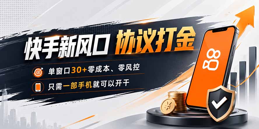 快手新风口，只需要一部手机即可矩阵操作，单窗口30+零风控，零成本-资源共享