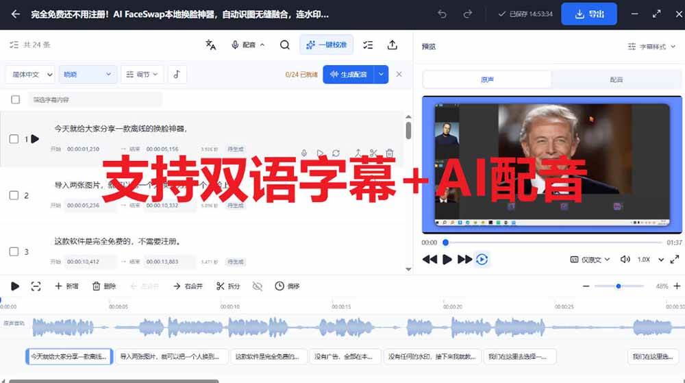 (20902期)剪映会员功能平替,字幕大师完全免费本地离线,支持自动生成字幕+翻译+Ai配音,Win和Mac都支持!-资源共享