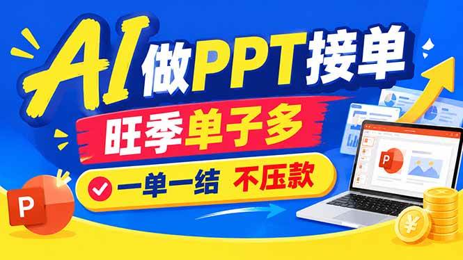 （21040期）AI代做PPT疯了！一单500+，旺季订单爆满，附全套接单资源-资源共享
