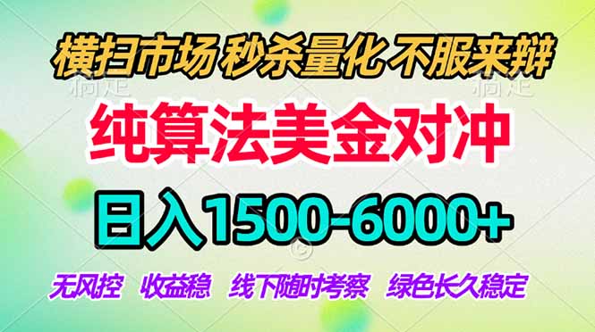 2026美金掘金新风口-纯算法对冲震撼上线！日入1500-6000+，长久合规稳健，轻松摆脱死工资-资源共享