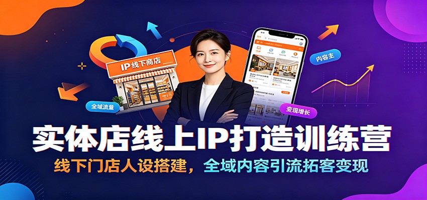 实体店线上IP打造训练营：线下门店人设搭建，全域内容引流拓客变现-资源共享