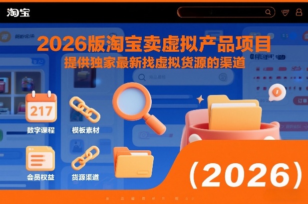 2026版淘宝卖虚拟产品项目，提供独家最新找虚拟货源的渠道-资源共享