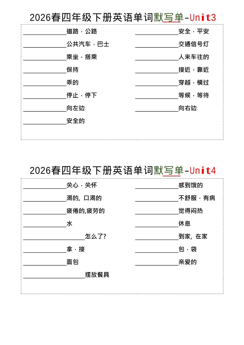 四年级下英语1-8单词默写单《译林版》-资源共享