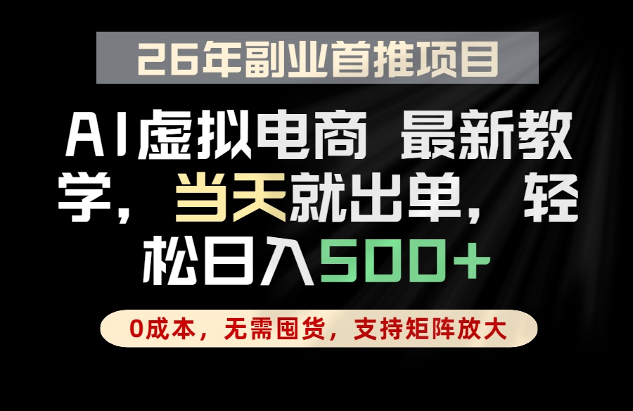 全流程AI托管，当天做当天出单，单账号轻松日入500+，小白轻松上手-资源共享