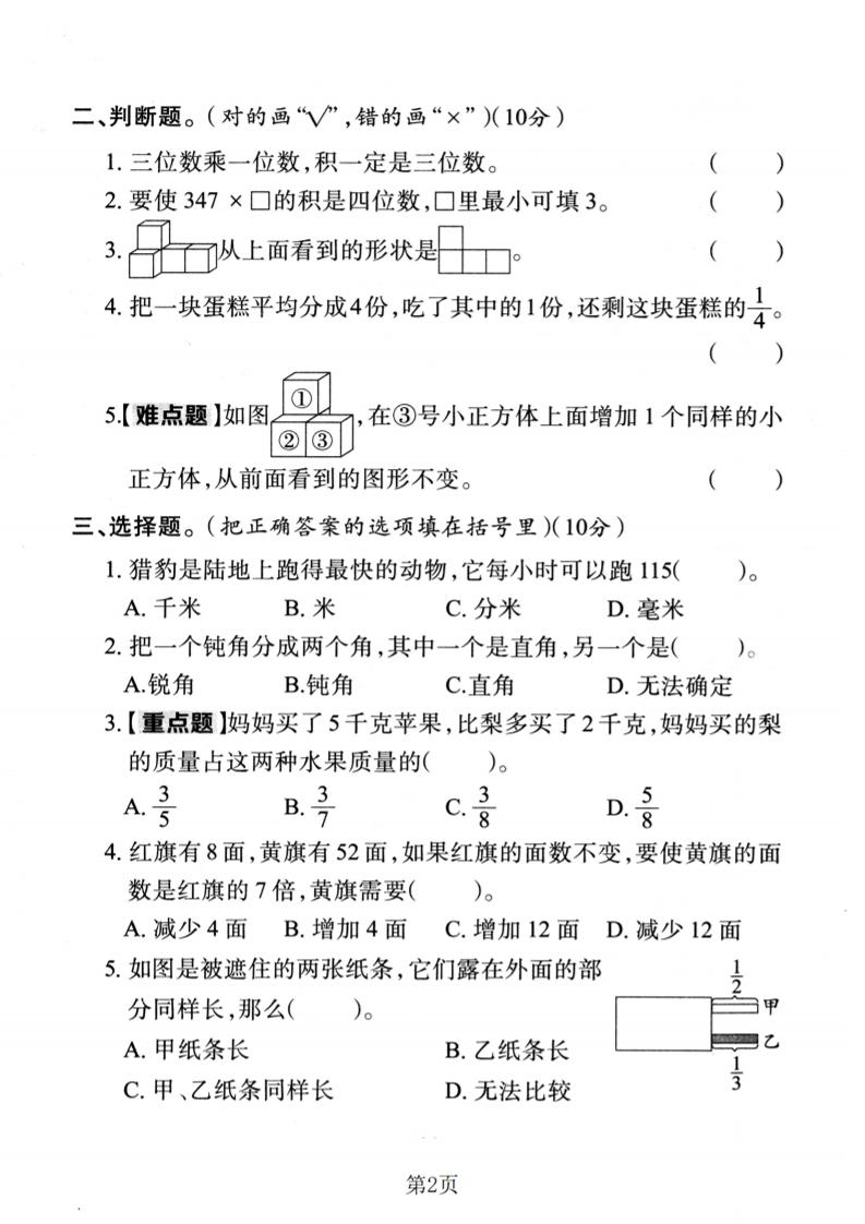 三年级上数学期末拔尖检测卷1《人教版》-资源共享