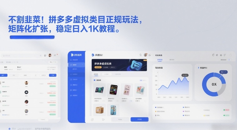 不割韭菜！拼多多虚拟类目正规玩法，矩阵化扩张，稳定日入1K教程【揭秘】-资源共享