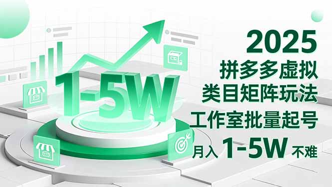 2025 拼多多虚拟类目矩阵玩法，工作室批量起号，月入 1-5W 不难-资源共享