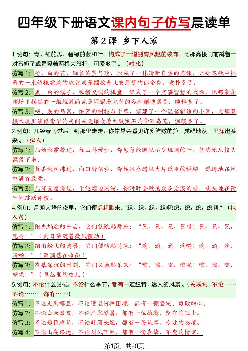 四年级下册语文课内句子仿写晨读单